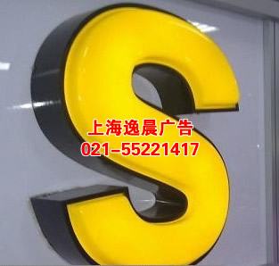 燈箱發光字（zì）製作,上海燈（dēng）箱發光字（zì）製作公司