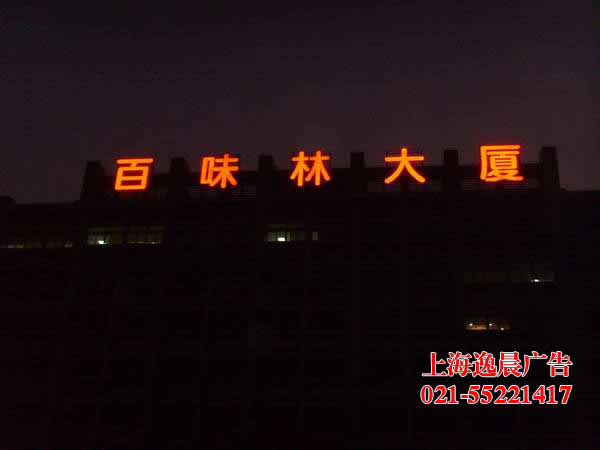 上海樓頂發光字製作-上海樓（lóu）頂大字（zì）生產廠家