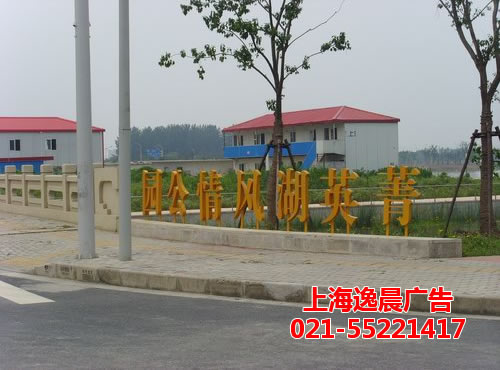 華（huá）潤置地菁英湖公（gōng）園（yuán）金屬字