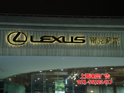 雷克薩斯背打光發光字