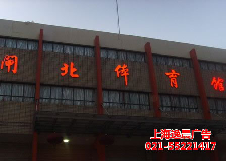 樓體發光字