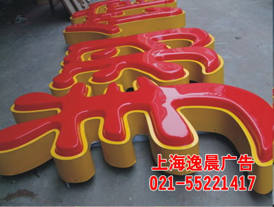 鐵皮字製作,上海鐵皮發光字製作,鐵皮字價格