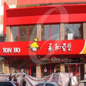 永和豆漿門頭燈箱樣式效果圖