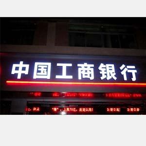 中國工商銀行門頭發（fā）光字／燈箱