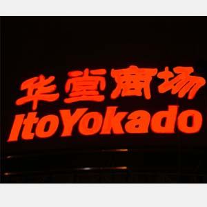 商場（chǎng）　公共場所樓頂大字