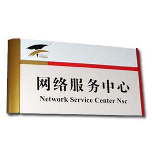 公司門（mén）牌製作　辦公室門牌（pái）　科室（shì）門（mén）牌