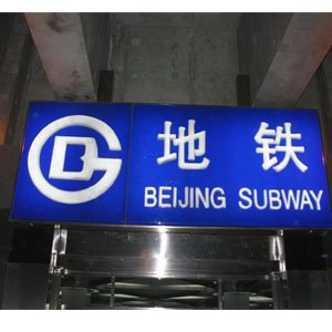 地（dì）鐵吸塑燈箱廣告牌