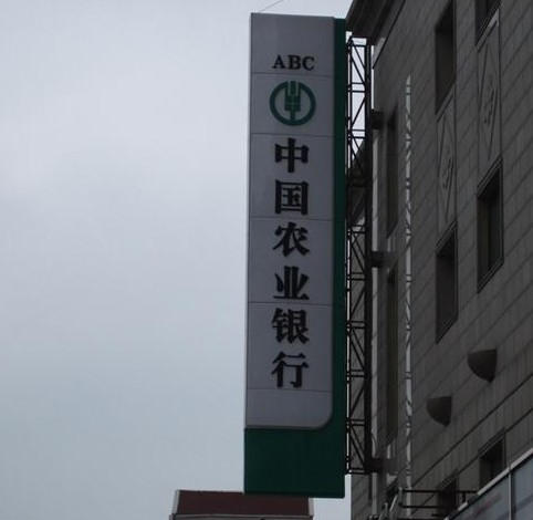 中國農業銀行燈箱招牌（pái）製作-上海燈箱招牌製作公司