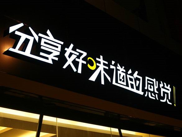 精品超亮發光字