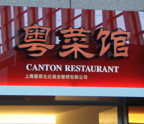 發光字廣告牌,上海發光字廣告牌設計製作公司