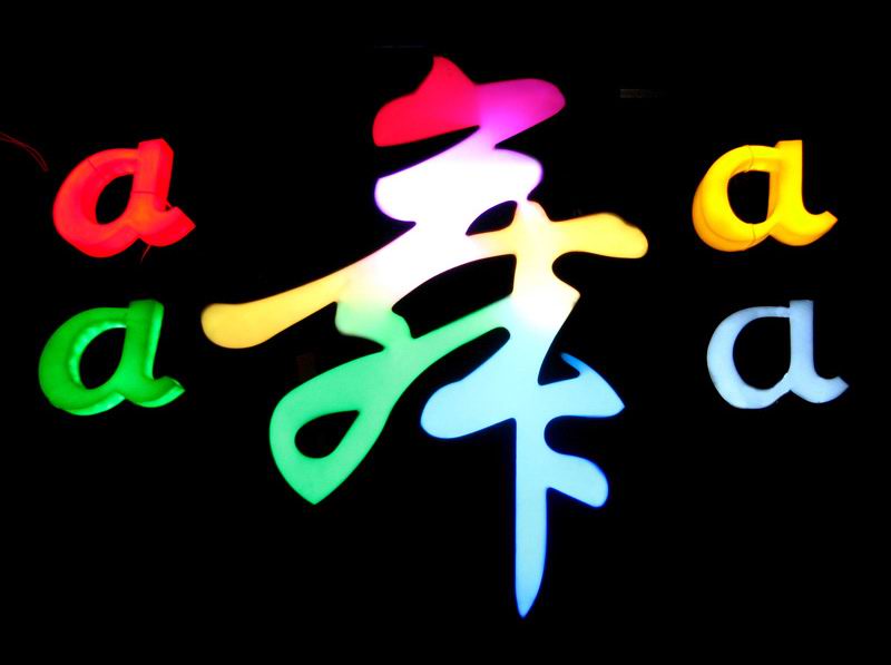 七（qī）彩發光字,炫彩LED發光字製（zhì）作