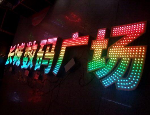 穿孔燈（dēng）發光字
