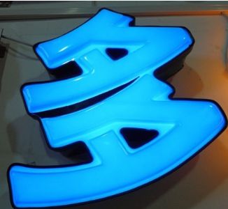 吸（xī）塑發光字