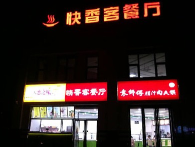 餐廳（tīng）門頭店招（zhāo）發光字燈箱