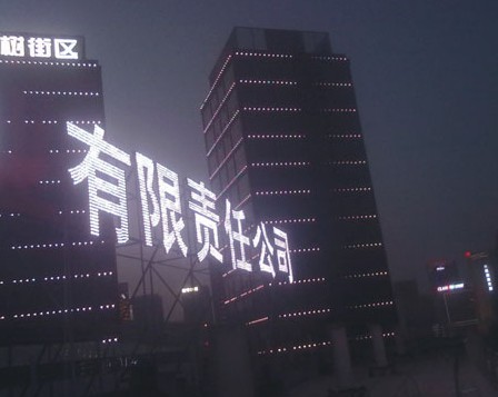 樓頂點陣發光（guāng）字