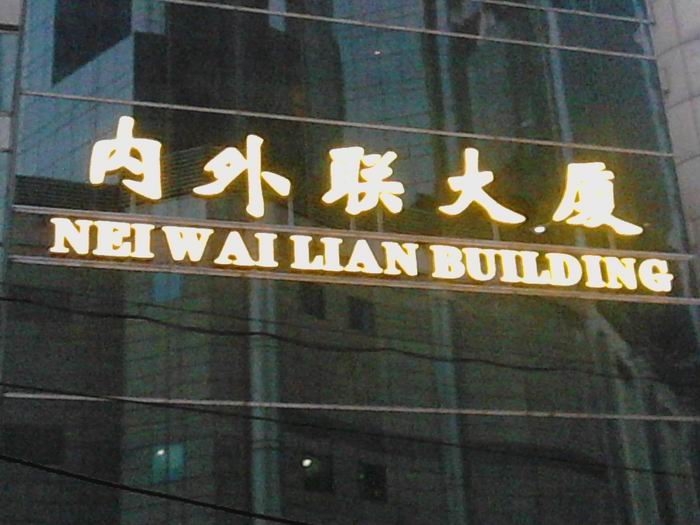 玻（bō）璃幕牆（qiáng）發光字