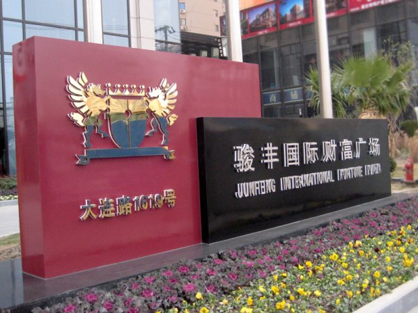 形象指示牌，公司立（lì）牌