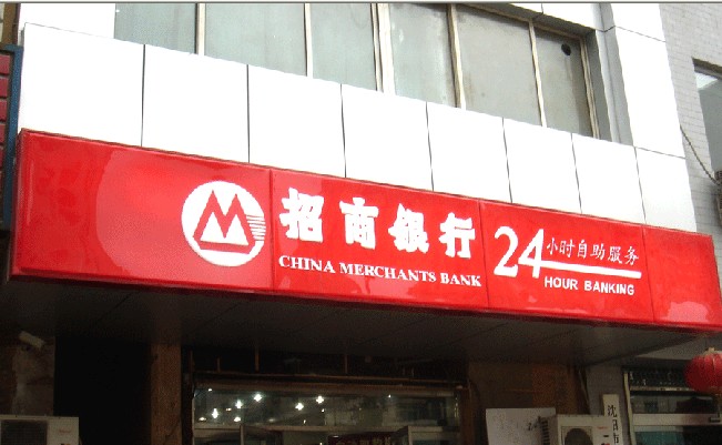 招商（shāng）銀行燈箱