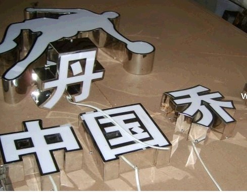 鏡麵不鏽鋼發光字