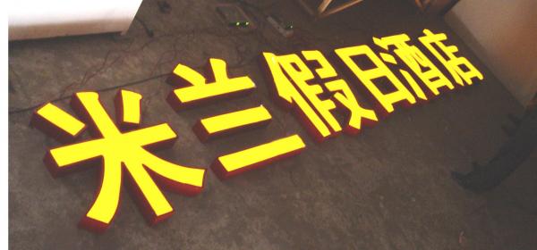 不鏽鋼（gāng）發光字