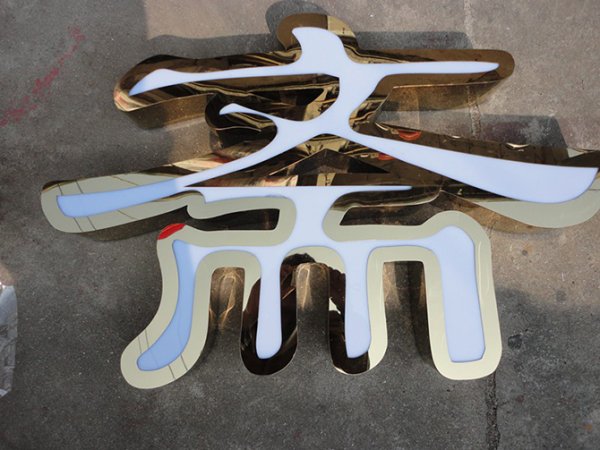 精品不鏽鋼字