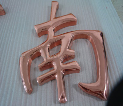 紫銅球麵字