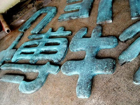 仿古做鏽銅字