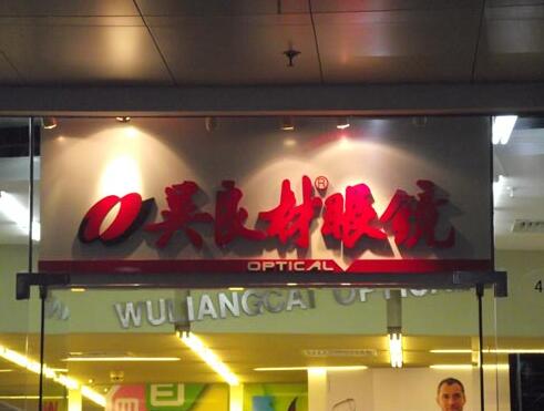 門頭（tóu）店招發光字製作
