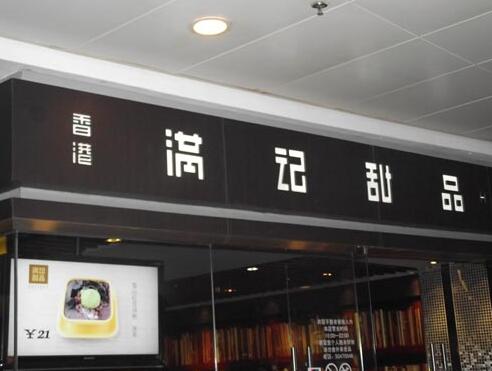 甜品店門頭招牌字製作