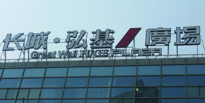 樓頂發光（guāng）大字製作