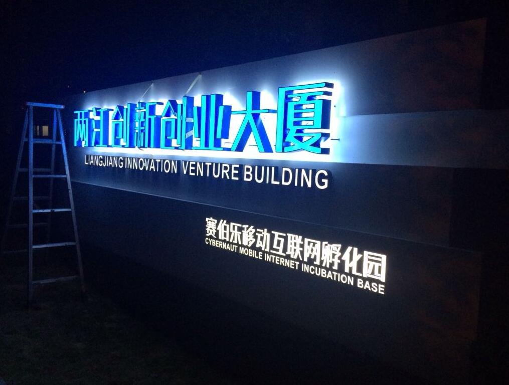 公司廠區（qū）入口發光字製作