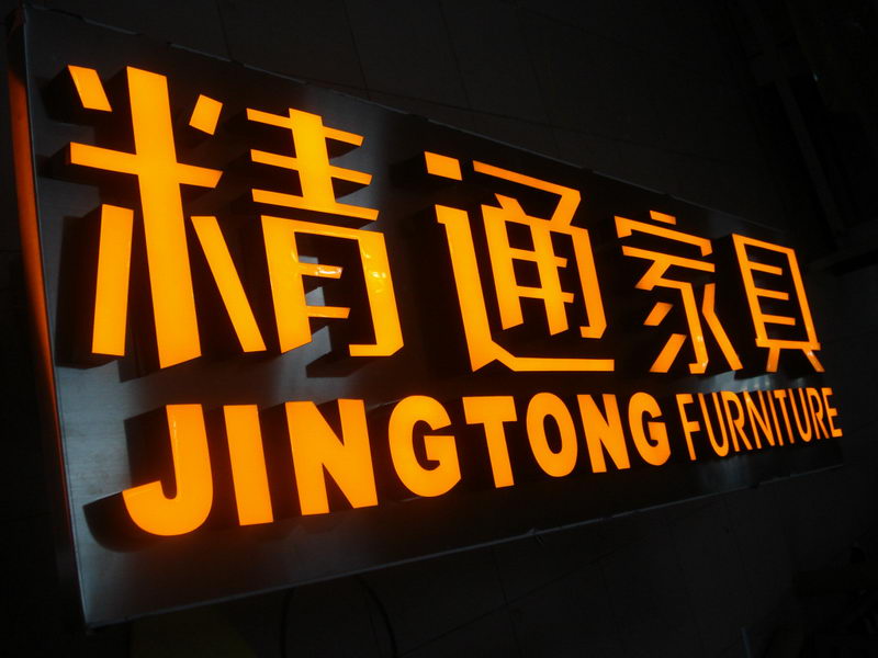 不鏽鋼樹脂發光字製作